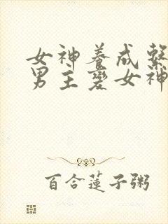 女神养成系统把男主变女神