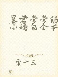 暴君爹爹的团宠小娇包全本