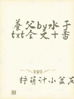 养父by水千丞txt全文+番外
