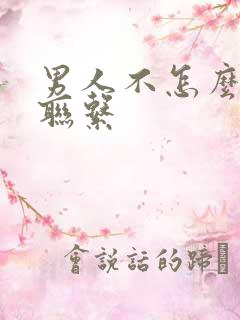 男人不怎么主动联系