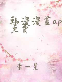 韩漫漫画app免费