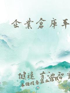 企业仓库平面图