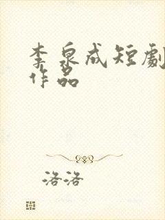 李泉成短剧全部作品