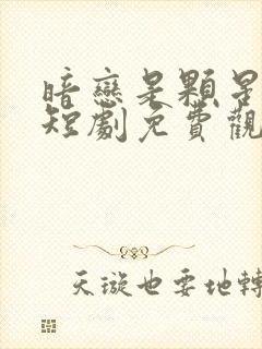 暗恋是颗星星糖短剧免费观看