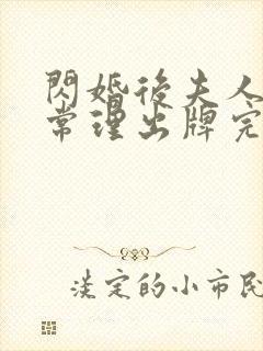 闪婚后夫人不按常理出牌完整版短剧