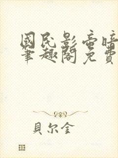 国民影帝暗恋我笔趣阁免费阅读