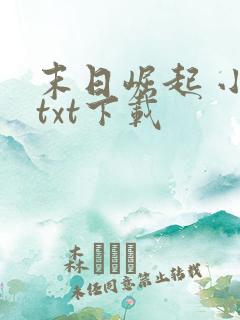 末日崛起 小说txt下载