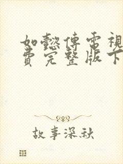 如懿传电视剧免费完整版下载