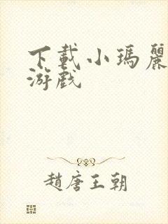 下载小玛丽打鱼游戏