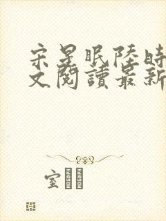 宋星眠陆时衍全文阅读最新章节更新