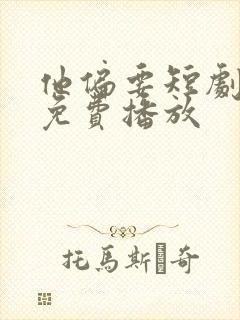 他偏要短剧全集免费播放