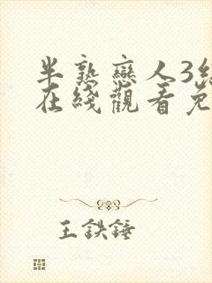 半熟恋人3综艺在线观看免费全集