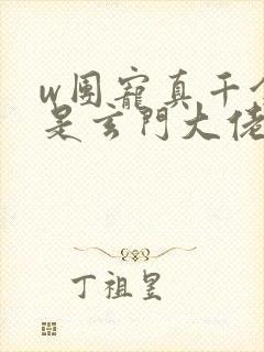 w团宠真千金竟是玄门大佬》小说