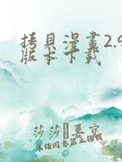 拷贝漫画2.9版本下载