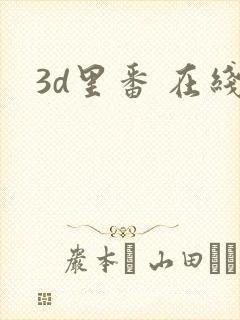 3d里番 在线