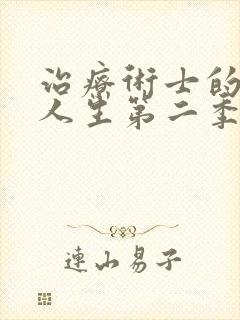 治疗术士的重启人生第二季免费观看