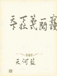 天下第一宠漫画下拉式阅读