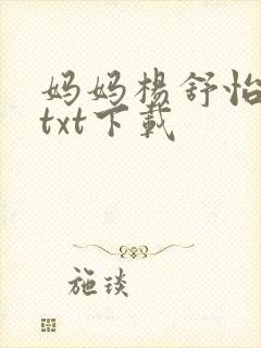 妈妈杨舒怡小说txt下载