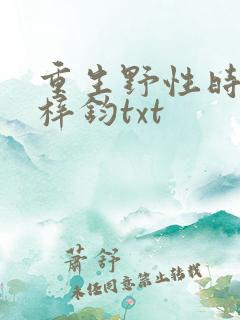 重生野性时代王梓钧txt