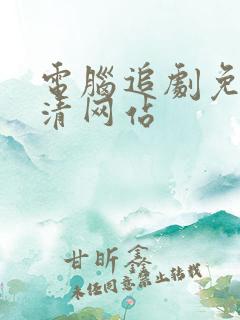 电脑追剧免费超清网站