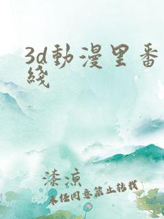 3d动漫里番在线