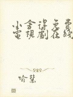 小舍得免费全集电视剧在线看西瓜