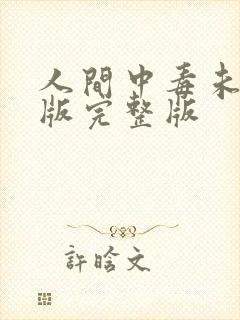 人间中毒未删减版完整版