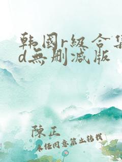 韩国r级合集hd无删减版
