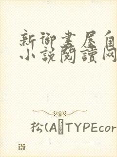 新御书屋自由的小说阅读网自由阅读小说网