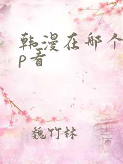 韩漫在哪个app看