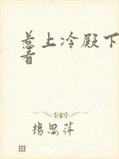 惹上冷殿下在线看