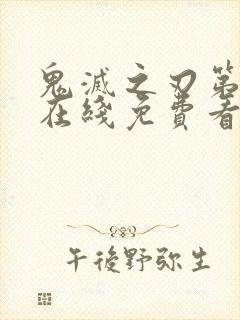 鬼灭之刃第一季在线免费看