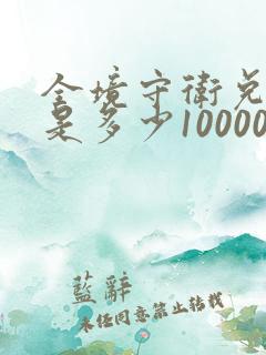 全境守卫兑换码是多少10000钻石