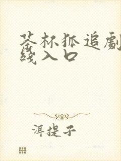 茶杯狐追剧网在线入口