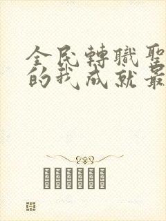 全民转职圣骑士的我成就最强免费漫画