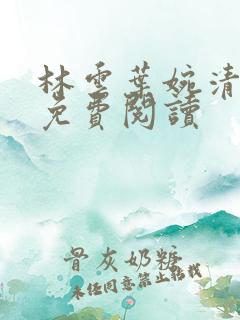 林云叶婉清小说免费阅读