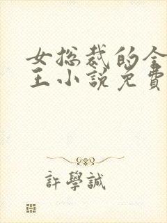 女总裁的全能兵王小说免费听