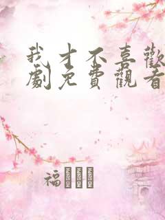 我才不喜欢他短剧免费观看