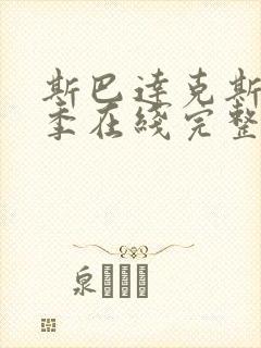 斯巴达克斯第五季在线完整免费观看美剧