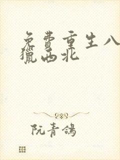 免费重生八一渔猎西北