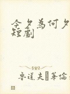 今夕为何夕完整短剧