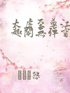 太虚至尊江凡笔趣阁无弹窗免费阅读