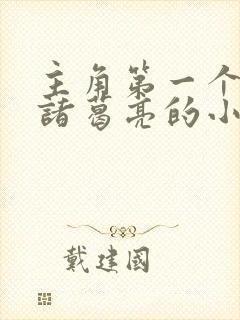 主角第一个召唤诸葛亮的小说