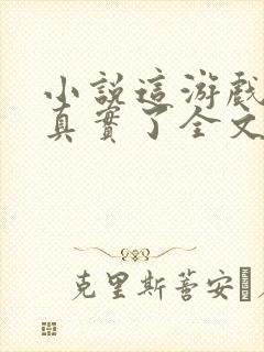 小说这游戏也太真实了全文阅读