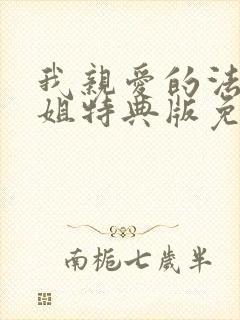 我亲爱的法医小姐特典版免费