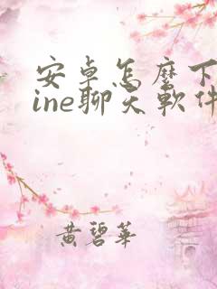 安卓怎么下载line聊天软件