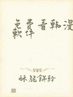 免费看韩漫画的软件