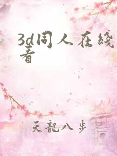 3d同人在线观看