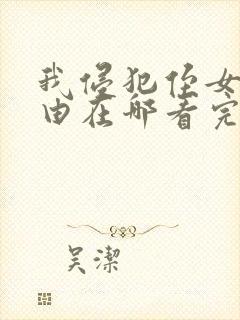 我侵犯侄女的理由在哪看完整版