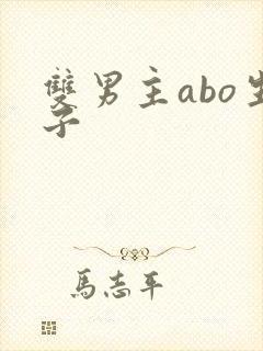 双男主abo生子